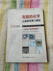 有趣的化学，元素的发现与利用