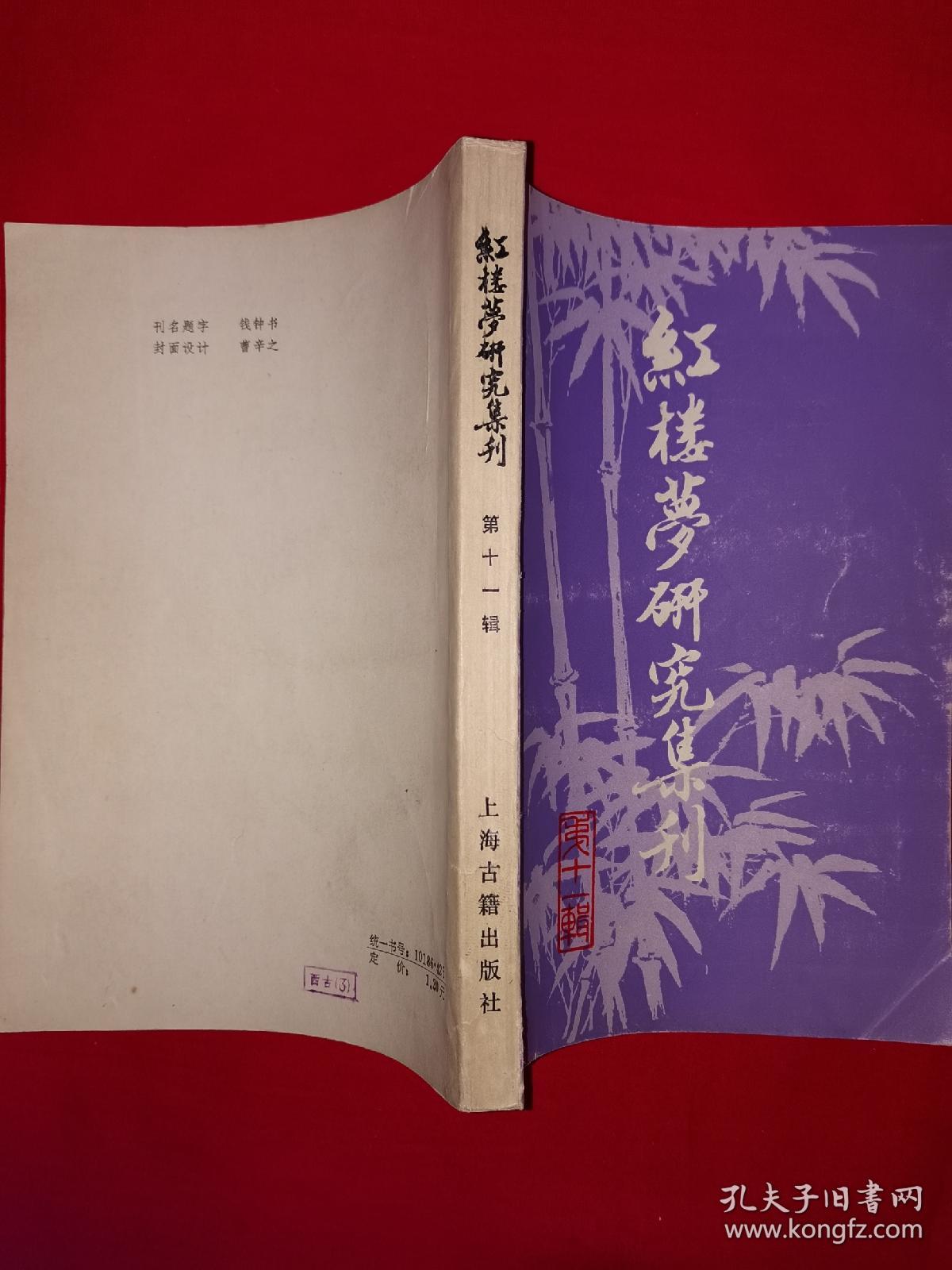 稀缺经典丨＜红楼梦集刊＞第十一辑（全一册）1983年原版老书386页大厚本，仅印5000册！