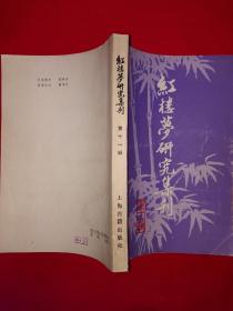 稀缺经典丨＜红楼梦集刊＞第十一辑（全一册）1983年原版老书386页大厚本，仅印5000册！