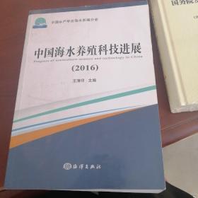 中国海水养殖科技进展（2016）