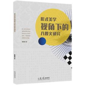 形式美学视角下的八股文研究鹿晓燕著山东大学出版社