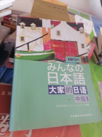 大家的日语（中级1）：みんなの日本語