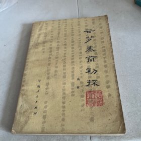 云梦秦简初探  1979一版一印