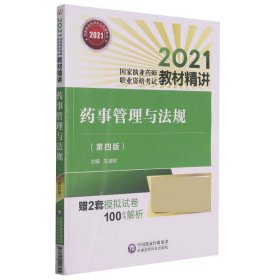 药事管理与法规（第四版）（2021国家执业药师职业资格考试教材精讲）