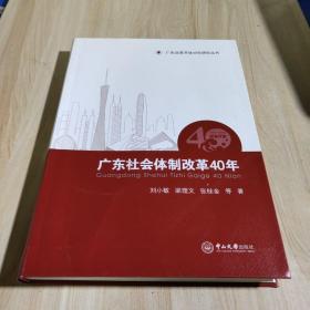 广东社会体制改革40年