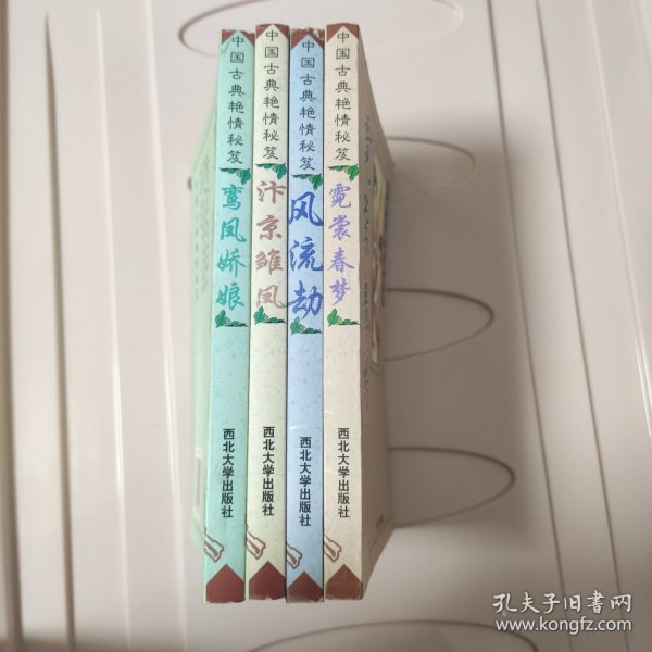 中国古典艳情秘笈：汴京雏凤 霓裳春 风流劫 鸾凤娇娘【四册合售】