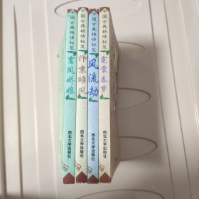 中国古典艳情秘笈：汴京雏凤 霓裳春 风流劫 鸾凤娇娘【四册合售】