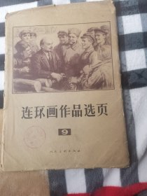 连环画作品选页第9期1976年一版一印人民美术出版社术出版社40张全