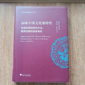 品味中国文化独特性：论安乐哲的研究方法、儒学论题和儒家角色