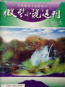微型小说选刊(2001.6)