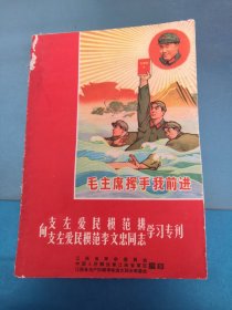 支左爱民模范李文忠学习专刊