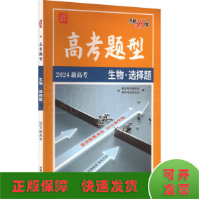 天利38套 高考二轮复习·名师精讲+专题训练：生物（2017高考必备）