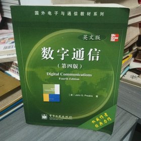 国外电子与通信教材系列：数字通信（英文版）（第4版）