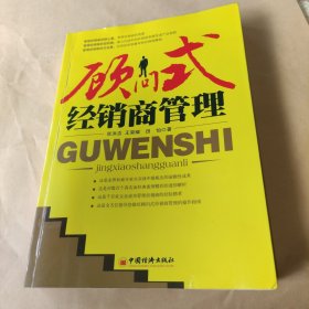 顾问式经销商管理