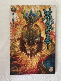 漫画天子传奇六洪武大帝5