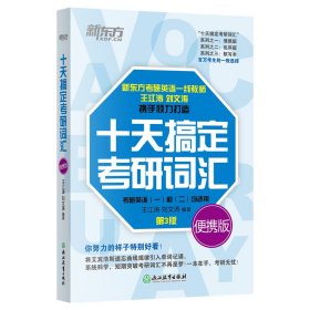 新东方(25)十天搞定考研词汇便携版 9787553671079