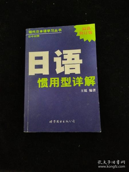 现代日本语学习丛书：日语惯用型详解（日中对照最新修订版）