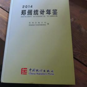 郑州统计年鉴（2014）