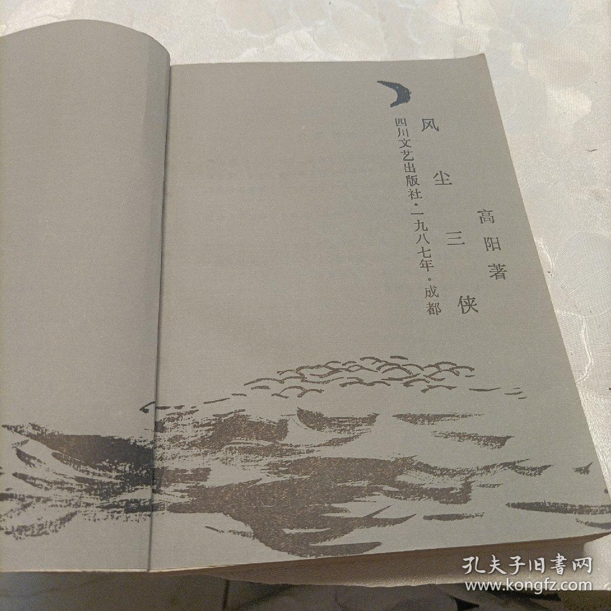 胡雪岩全传——红顶商人、灯火楼台、萧瑟洋场、烟消云散（其中一册为错版） 风尘三侠 百花洲