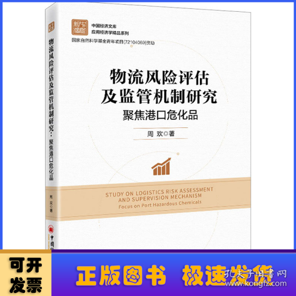 物流风险评估及监管机制研究:聚焦港口危化品