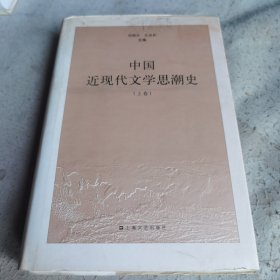 中国近现代文学思潮史（上卷)