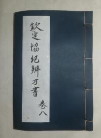 【钦定协纪辨方书】（卷八），清乾隆四年（1739）由允禄等奉敕编撰。乾隆六年（1741）内府刊刻朱墨套印。乾隆亲作序。其主要内容为择吉、选择用事之用，所涉及的内容和人们的衣食住行息息相关，有很强的实用性和可操作性，是中国古代择吉学的集大成之作。白口，单鱼尾，半页九行，行字不等，有行格，共六十筒页，19.2*13.4*0.8，七五品。