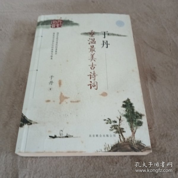 于丹：重温最美古诗词