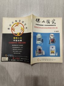 佛山陶瓷1998增刊···全自动压机液压系统原理分析汇编