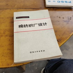 高等纺织院校教材：棉纺织厂设计