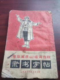 《智取威虎山》唱词选段隶书字帖