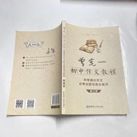 曾宪一初中作文教程——中考满分作文必考主题与高分技巧