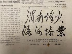时期地方报纸，《渭南烽火》，1968年4月第5、2期