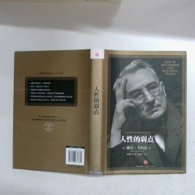 人性的弱点：如何赢得朋友喜爱并友善的影响他人