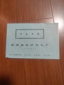 湖南省长沙市搪瓷厂产品目录（1989年）