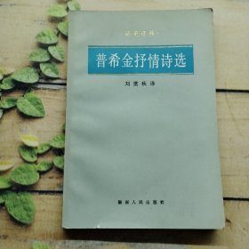 普希金抒情诗选