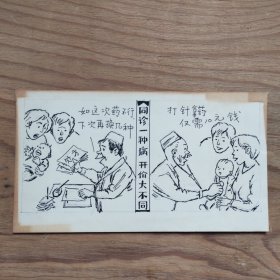 漫画手稿、原稿，保真。《同诊一种病，开价大不同》该作品曾发表于98年2月15日或16日《开封日报》 （11x19）作者不详