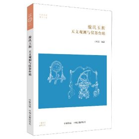 璇玑玉衡(天文观测与仪器台站)/科技书系/华夏文库 9787534891656