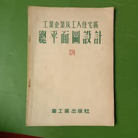 工业企业及工人住宅区---总平面图设计