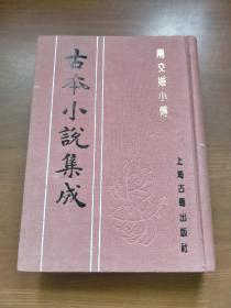 古本小说集成 两交婚小传