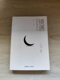 镜遇 : 审梦师梦境分析手记（15段婚姻情感的心理侧写,19个真实梦例的逐字解析,37种审梦技巧的实战应用）