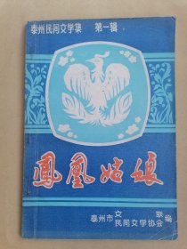 凤凰姑娘（泰州民间文学集）第一辑