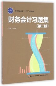 财务会计习题集（第二版）（高等职业教育“十三五”规划教材）