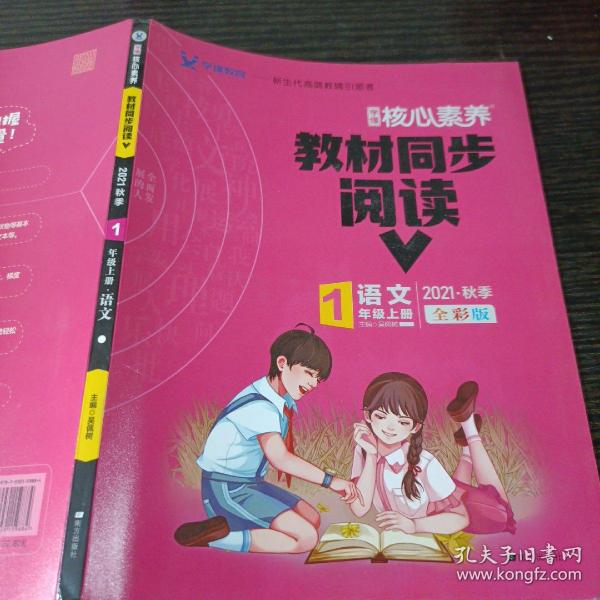 学缘核心素养教材同步阅读：语文（一年级上册20秋全彩版）