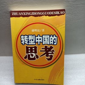 转型中国的思考