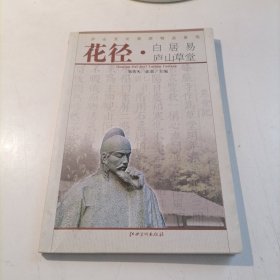 花径 白居易庐山草堂