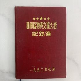 【建国初期五十年代老笔记本收藏】西南区物资交流大会记录薄 1952年7月【首页为毛主席 内页没有写过】图片为实拍，品相以图片为准