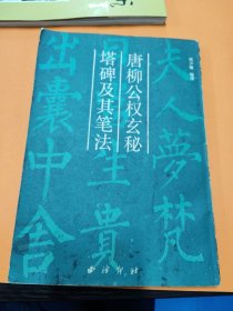 唐柳公权玄秘塔碑及其笔法