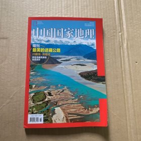 中国国家地理 增刊 最美的进藏公路