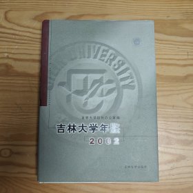 吉林大学年鉴 : 2002