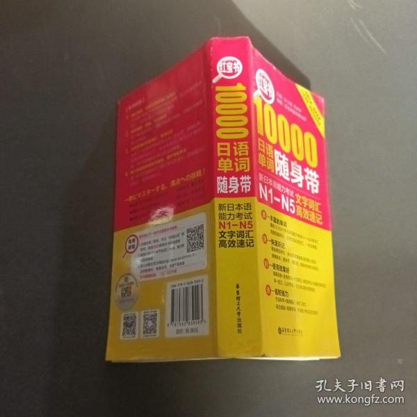 红宝书·10000日语单词随身带 新日本语能力考试N1-N5文字词汇高效速记